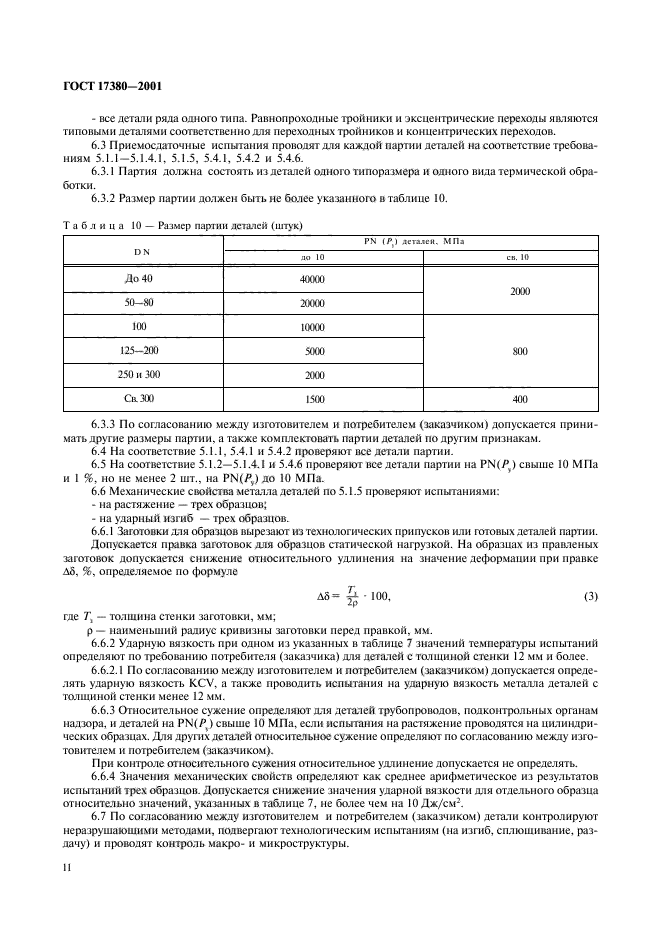 ГОСТ 17380-2001,  14.