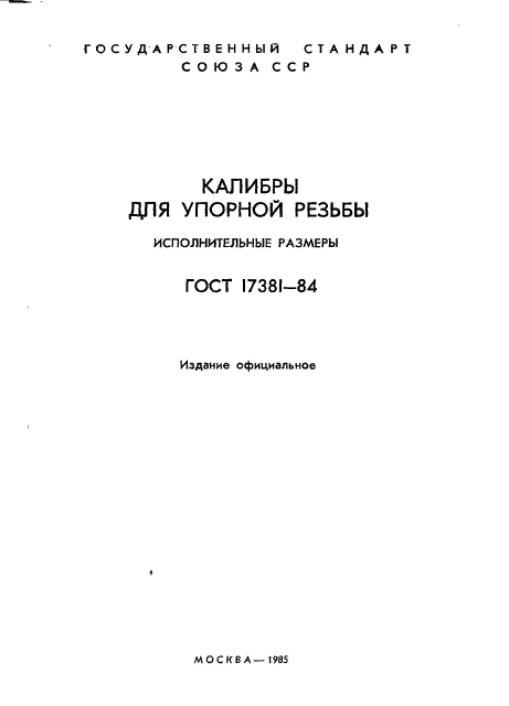 ГОСТ 17381-84,  2.