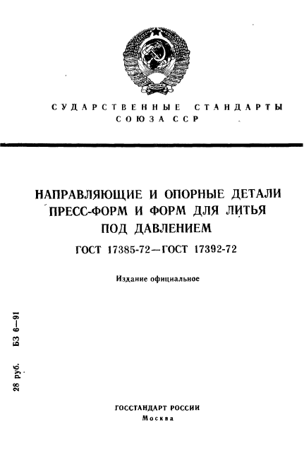 ГОСТ 17385-72,  1.