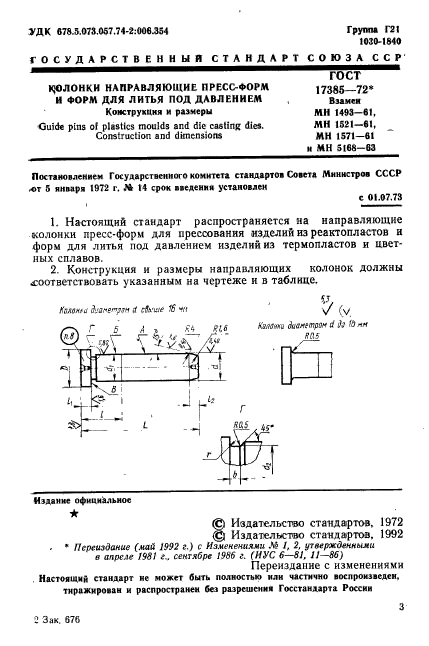 ГОСТ 17385-72,  2.