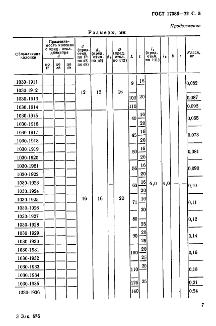 ГОСТ 17385-72,  6.