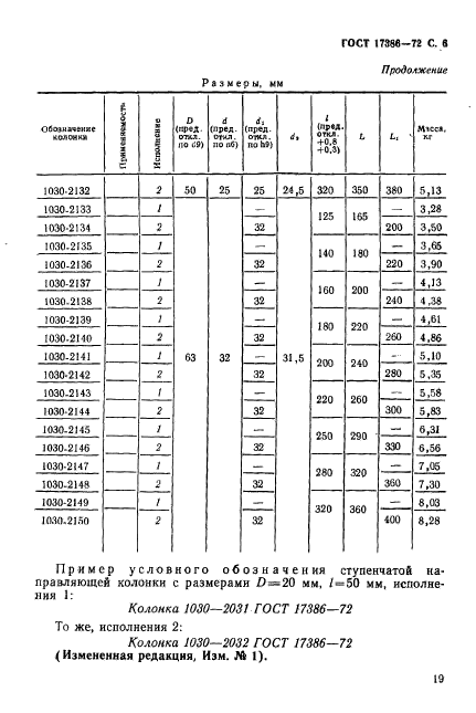 ГОСТ 17386-72,  6.