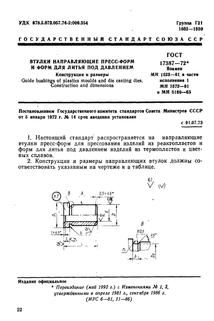 ГОСТ 17387-72,  1.