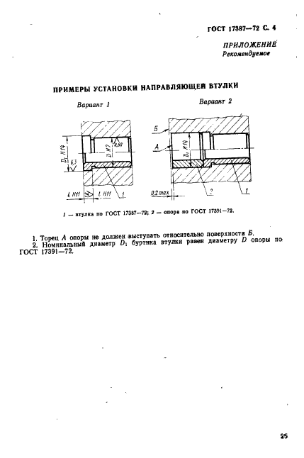 ГОСТ 17387-72,  4.