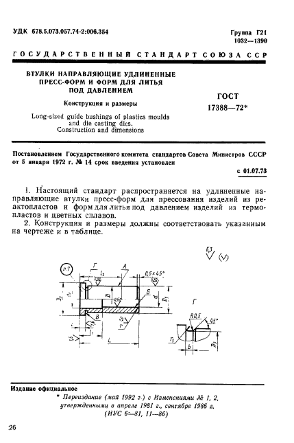 ГОСТ 17388-72,  1.