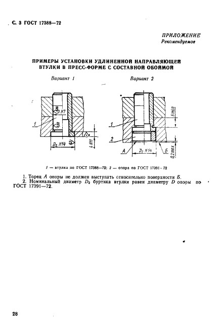 ГОСТ 17388-72,  3.