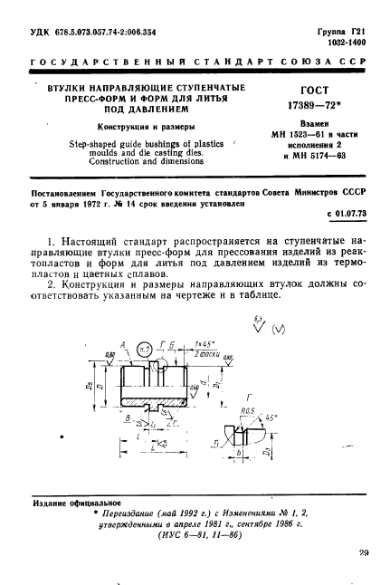 ГОСТ 17389-72,  1.