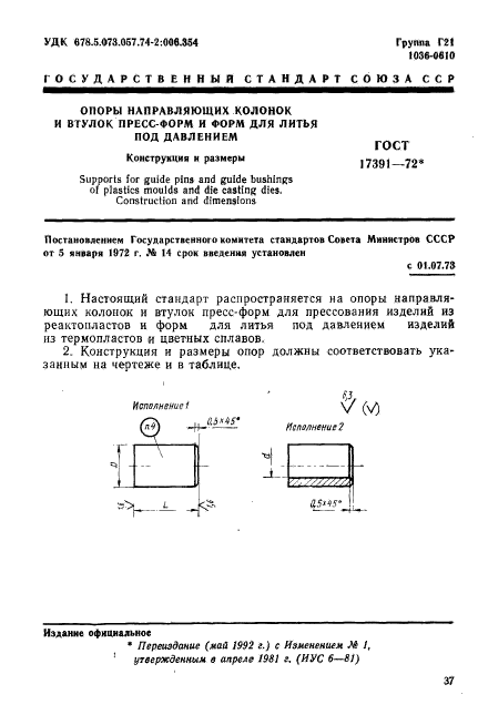 ГОСТ 17391-72,  1.