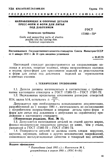 ГОСТ 17392-72,  1.