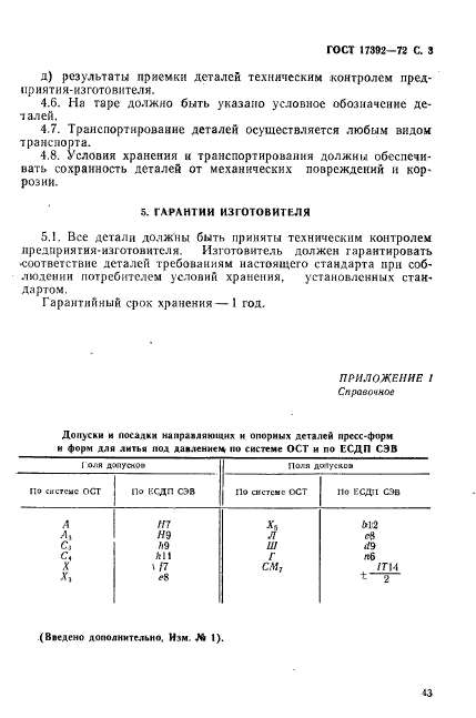 ГОСТ 17392-72,  3.