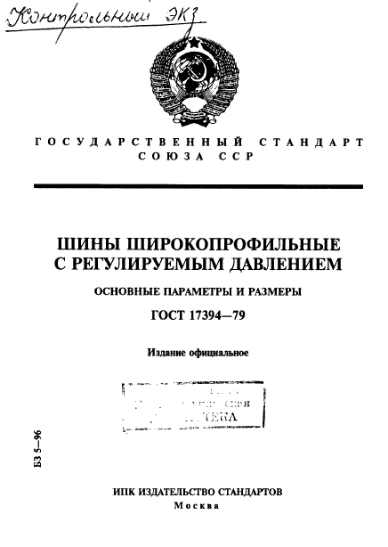 ГОСТ 17394-79,  1.