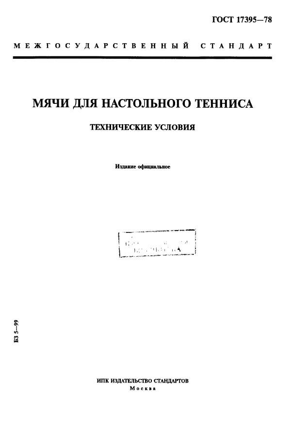 ГОСТ 17395-78,  1.