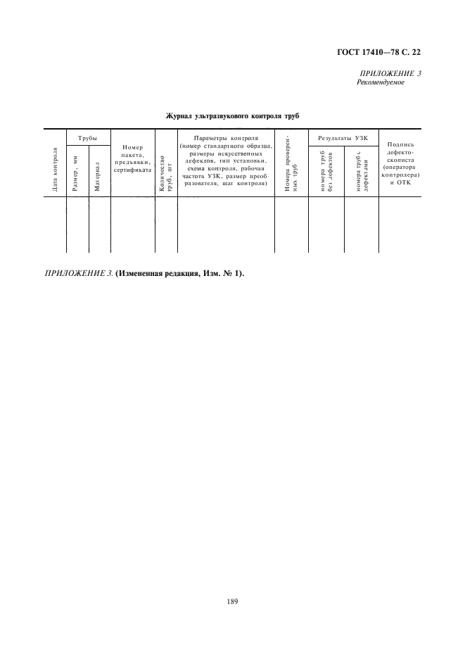 ГОСТ 17410-78,  23.