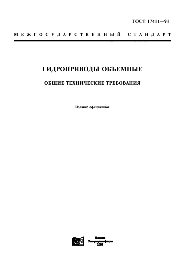 ГОСТ 17411-91,  1.