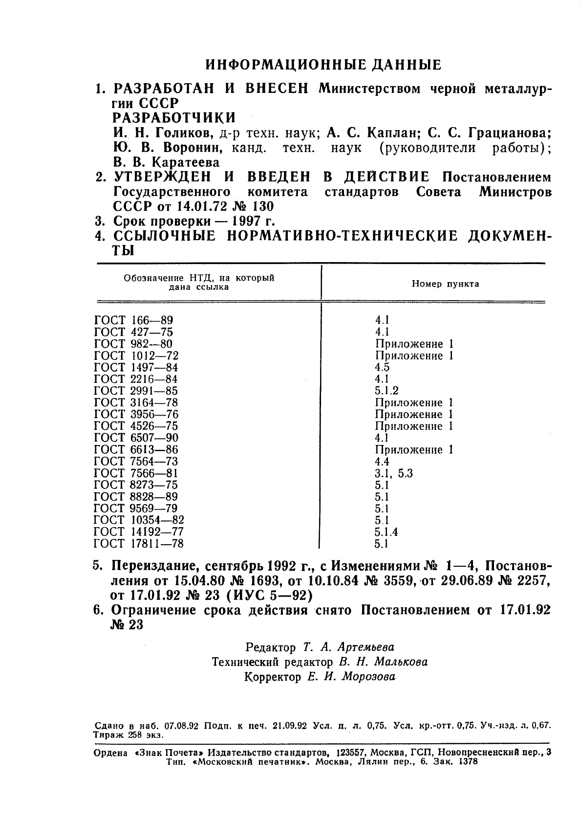 ГОСТ 17432-72,  2.