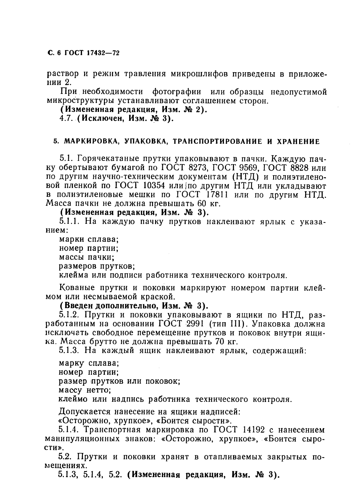 ГОСТ 17432-72,  8.