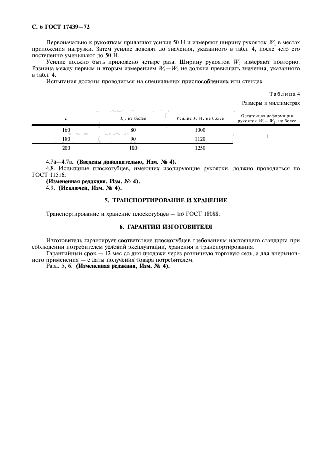 ГОСТ 17439-72,  7.