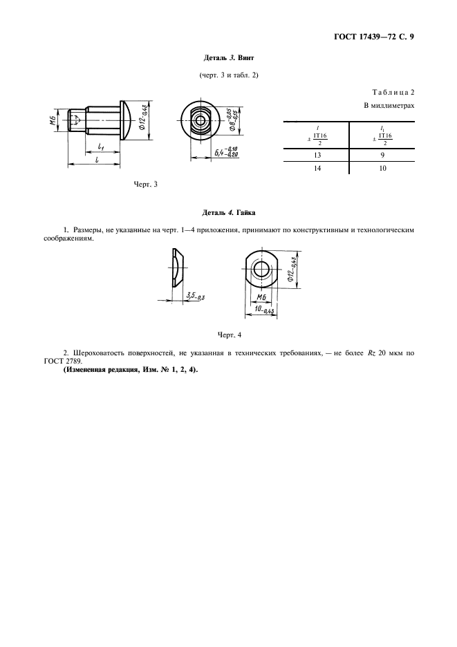 ГОСТ 17439-72,  10.