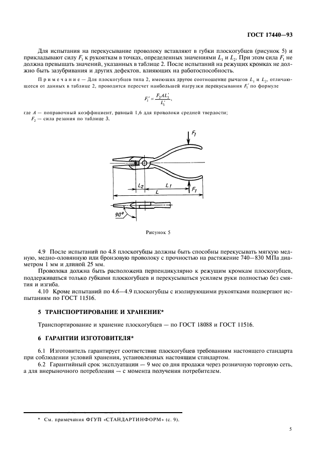 ГОСТ 17440-93,  7.