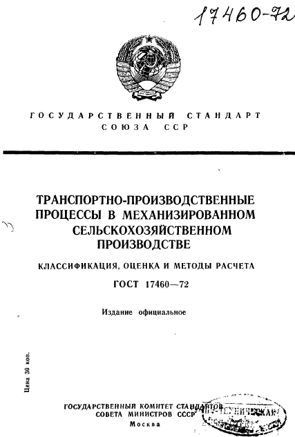 ГОСТ 17460-72,  1.