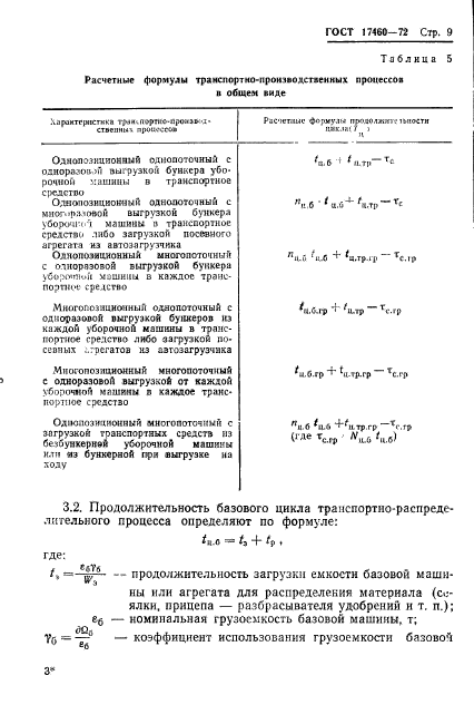 ГОСТ 17460-72,  11.