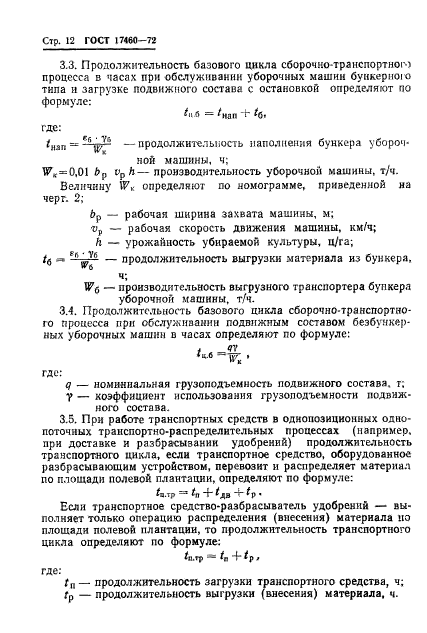 ГОСТ 17460-72,  14.