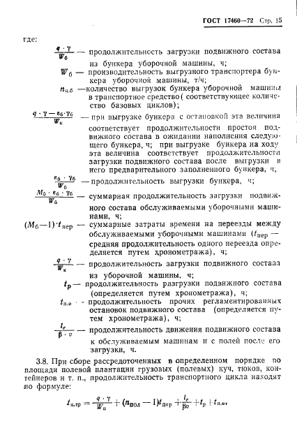 ГОСТ 17460-72,  17.