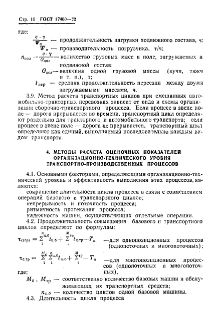 ГОСТ 17460-72,  18.