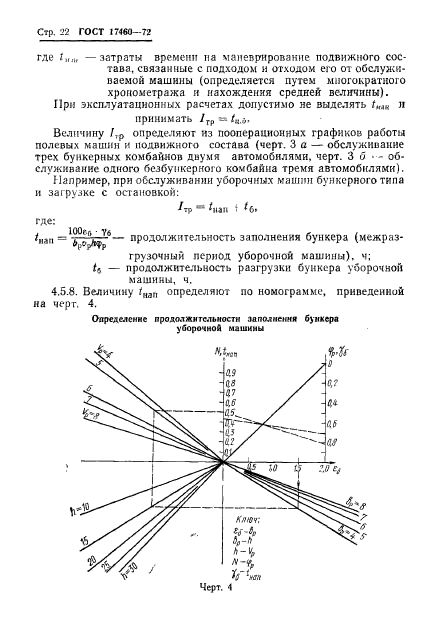 ГОСТ 17460-72,  24.