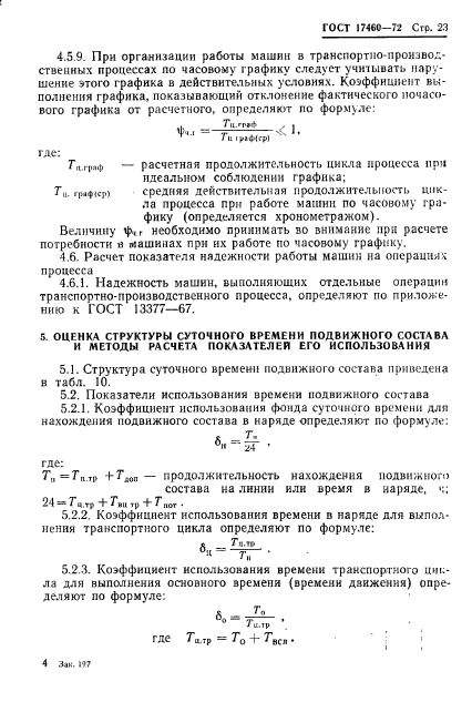 ГОСТ 17460-72,  25.