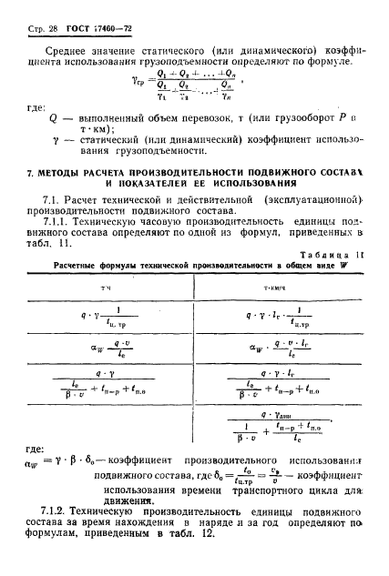 ГОСТ 17460-72,  30.