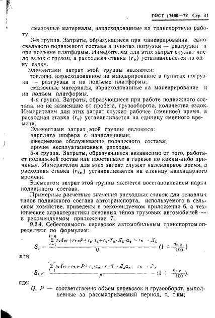 ГОСТ 17460-72,  43.