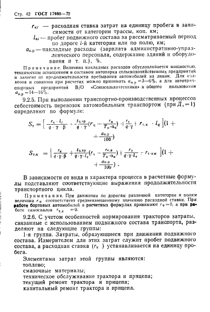 ГОСТ 17460-72,  44.