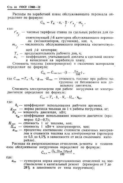 ГОСТ 17460-72,  46.