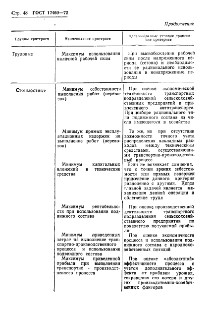 ГОСТ 17460-72,  50.