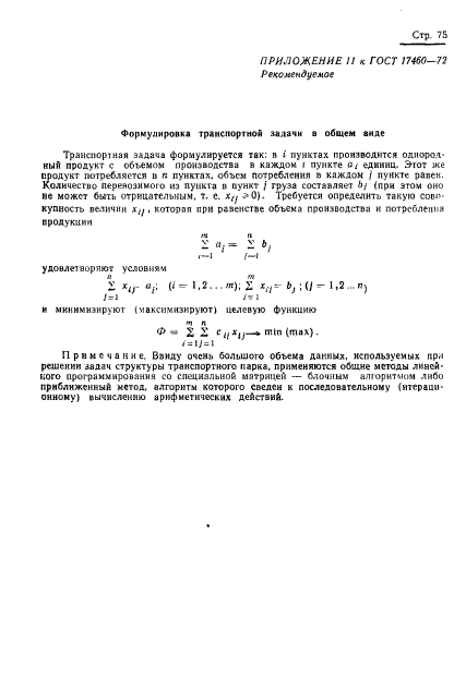 ГОСТ 17460-72,  77.