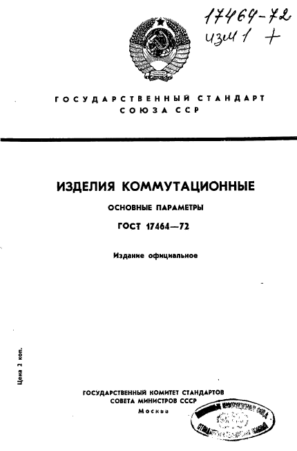 ГОСТ 17464-72,  1.