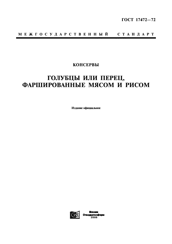 ГОСТ 17472-72,  1.