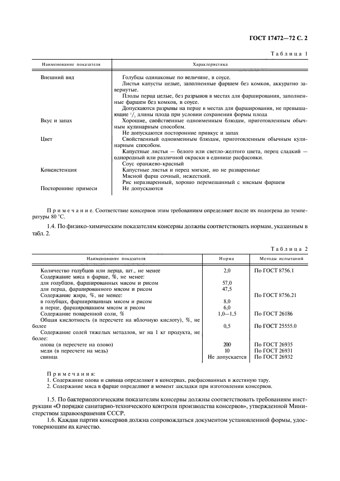 ГОСТ 17472-72,  3.