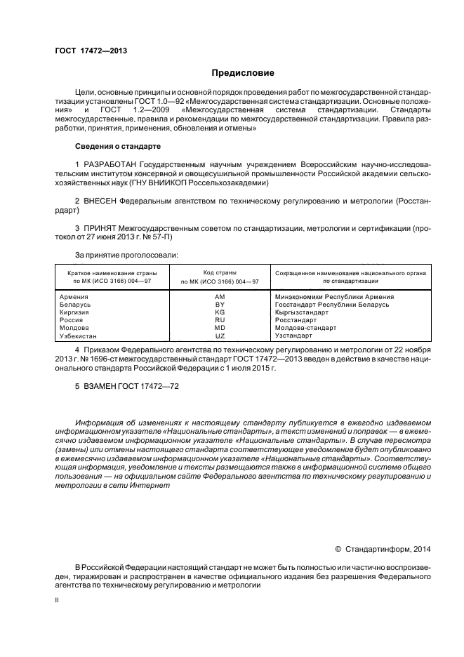 ГОСТ 17472-2013,  2.