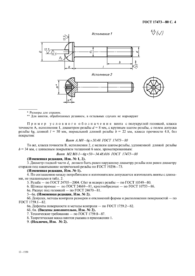 ГОСТ 17473-80,  6.