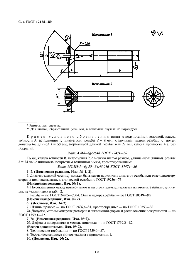 ГОСТ 17474-80,  5.