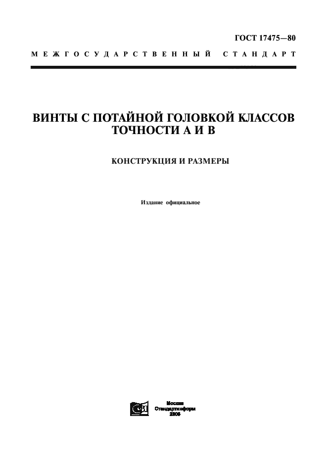 ГОСТ 17475-80,  1.