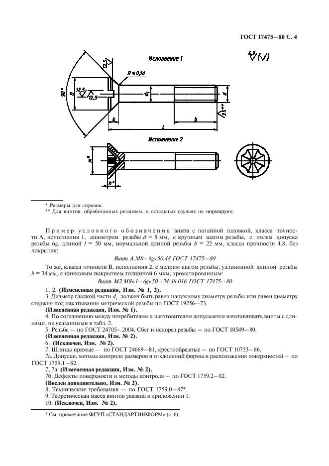 ГОСТ 17475-80,  6.