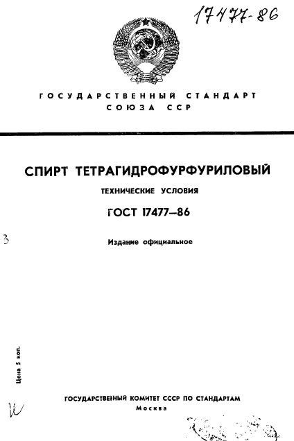 ГОСТ 17477-86,  1.