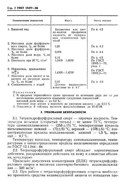 ГОСТ 17477-86,  4.