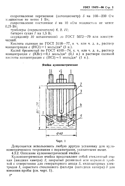 ГОСТ 17477-86,  7.