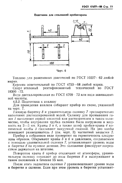 ГОСТ 17477-86,  13.