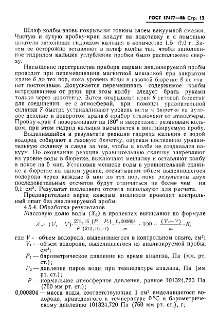 ГОСТ 17477-86,  15.