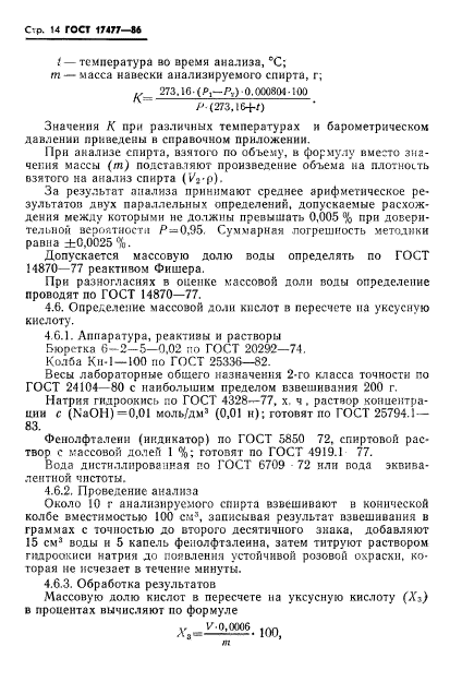 ГОСТ 17477-86,  16.